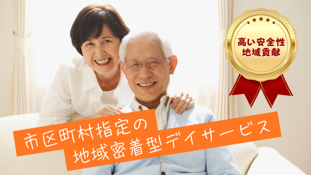 【安定した需要】景気に左右されない！過当競争になりにくい地域密着型通所介護。