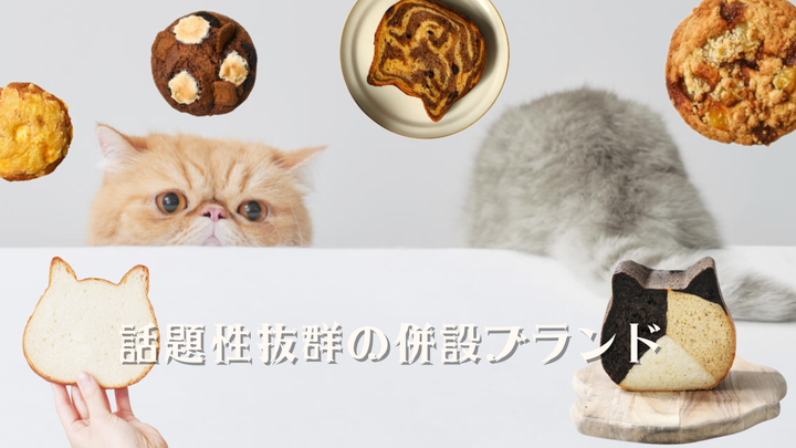 話題性抜群の併設サブブランド