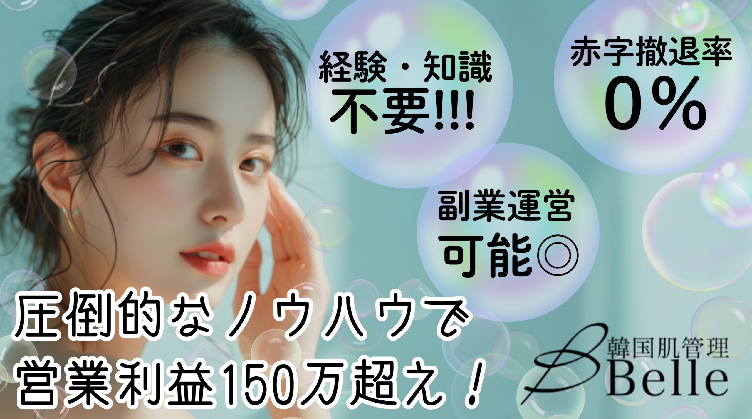 【営業利益150万超え】韓国式エステサロン