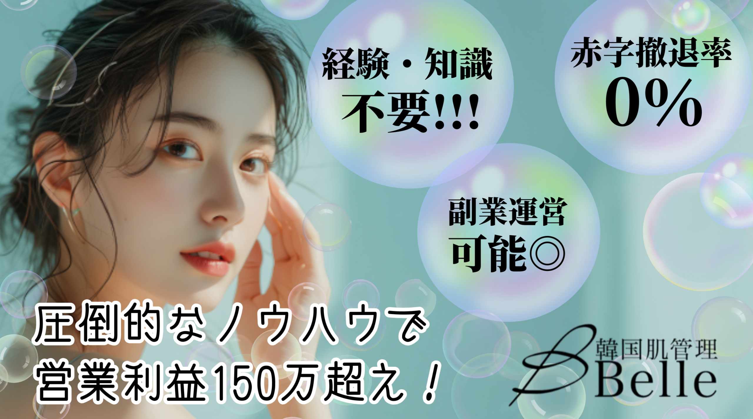 【営業利益150万超え】韓国式エステサロン