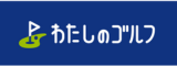 わたしのゴルフ株式会社　FC本部 ロゴ