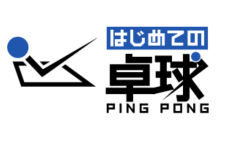 はじめての卓球フランチャイズ ロゴ