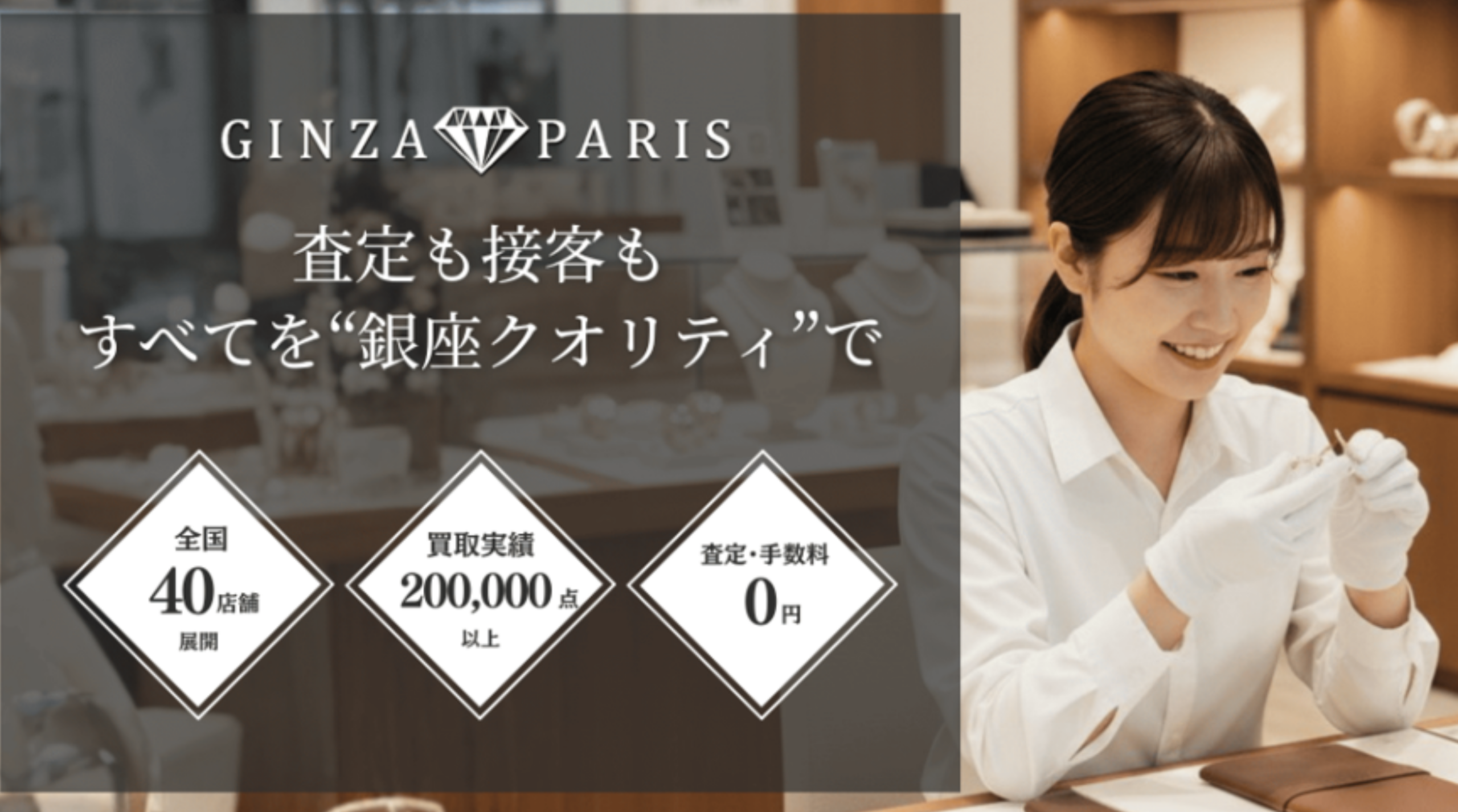 ブランド買取FC　「銀座パリス」