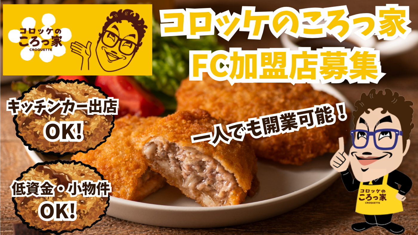 コロッケのころっ家 FC本部