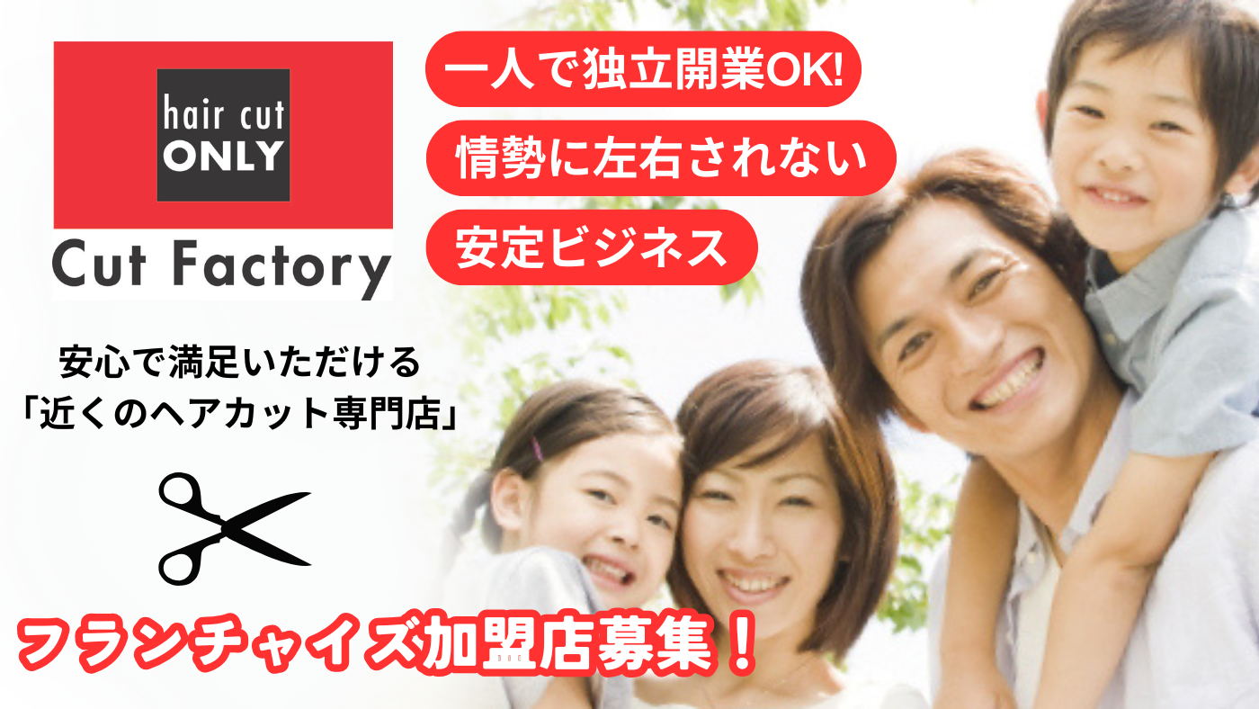 カットファクトリー