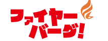 ファイヤーバーグ ロゴ