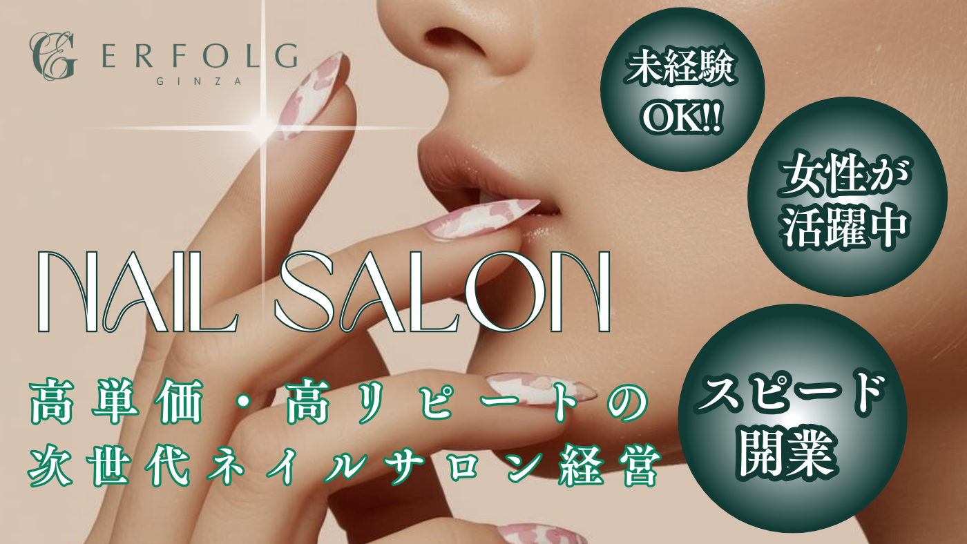 ERFOLG GINZA（エアフォルク ギンザ）