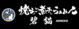 焼あご煮干しらぁめん 碧猫 ロゴ