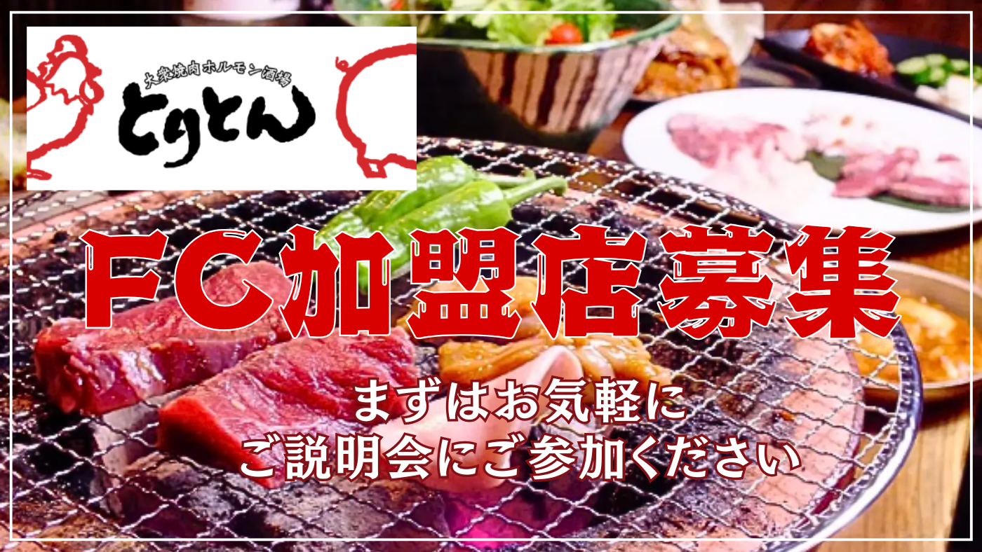 大衆焼肉ホルモン酒場　とりとん