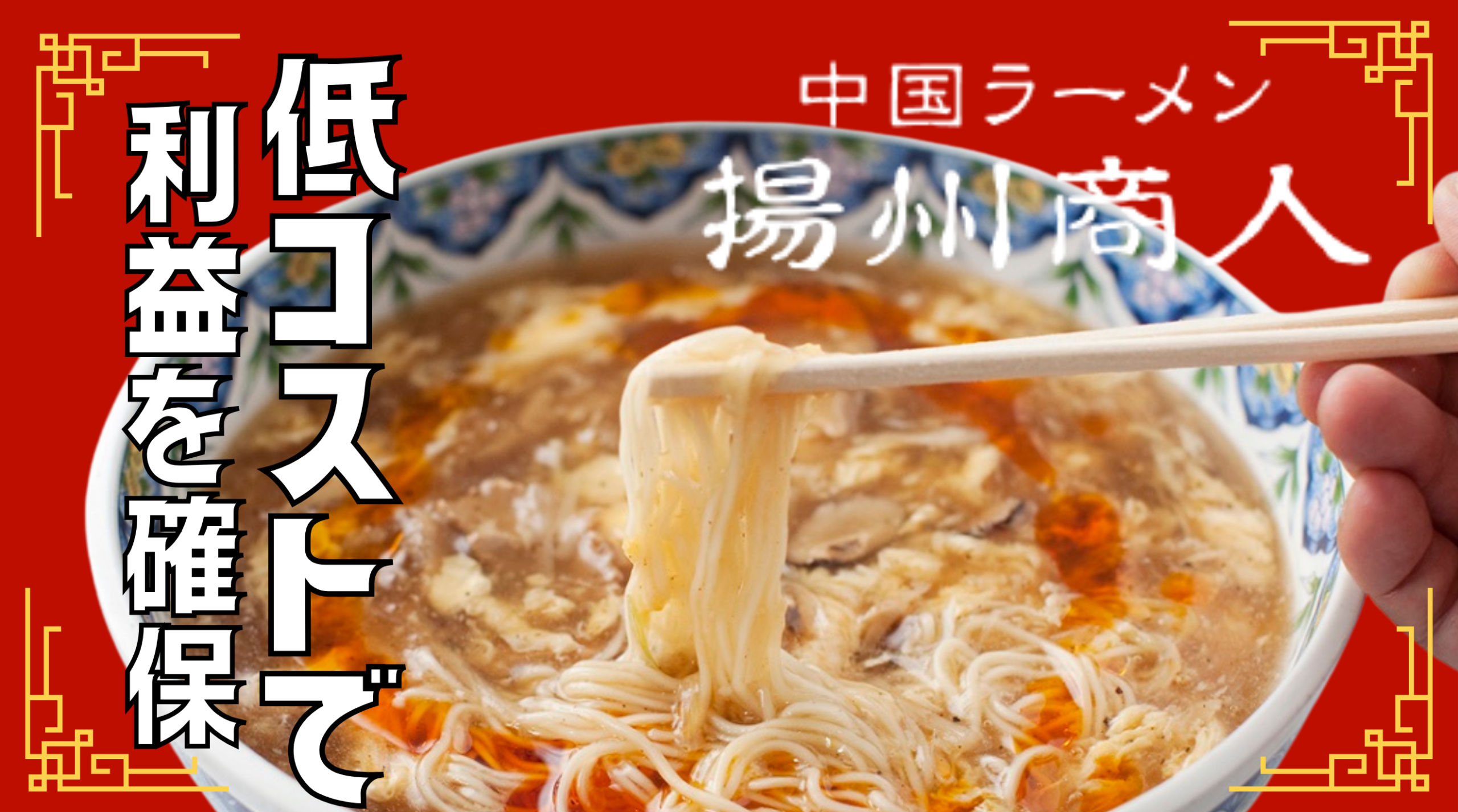 低コストで簡単オペレーション！中国ラーメン