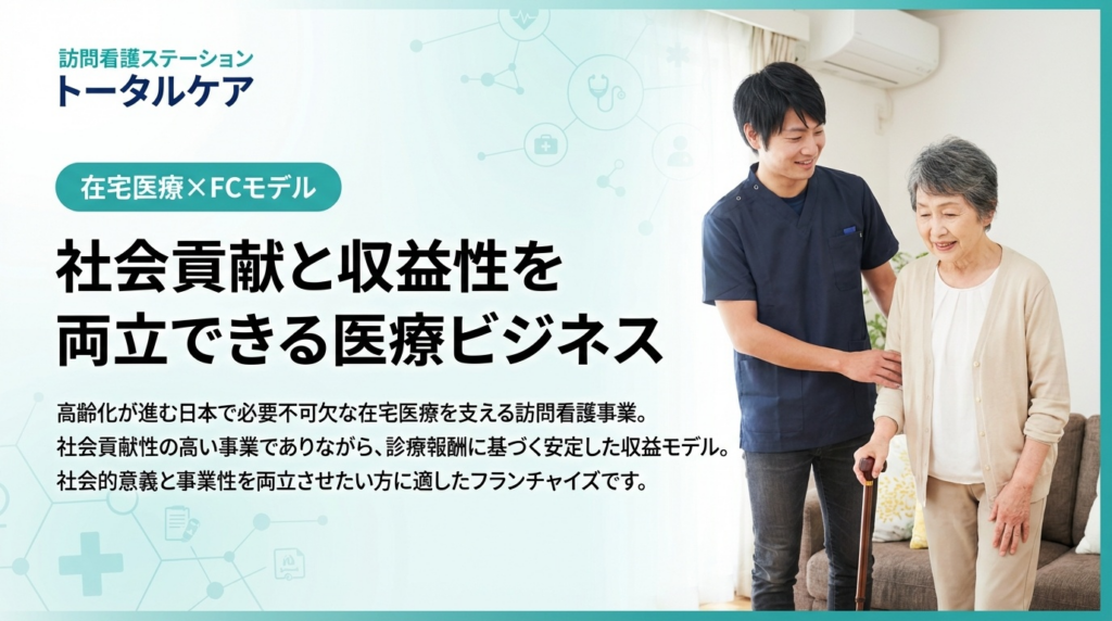 社会貢献と収益性を両立できる医療ビジネス