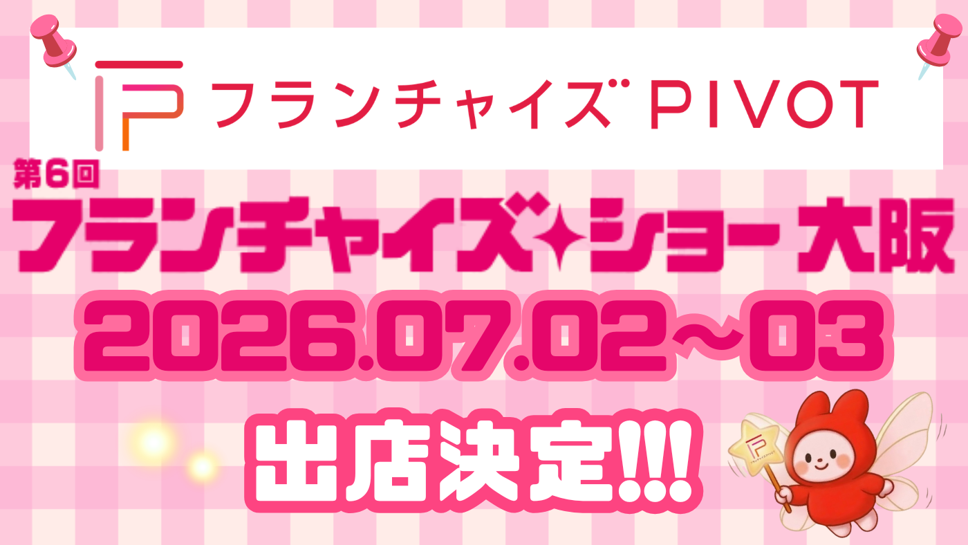 フランチャイズショー大阪2026
