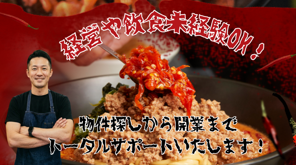 【未経験者OK！】 一から始めるラーメン店開業