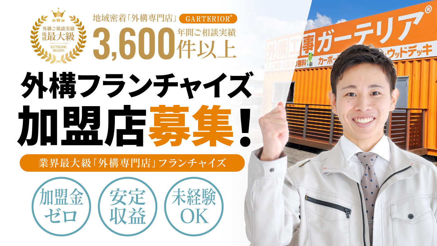 外構エクステリア工事専門店「ガーテリア」