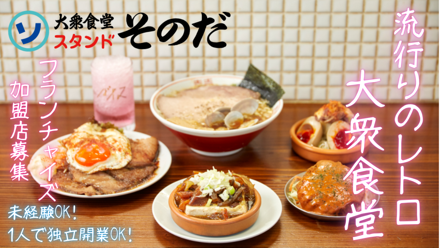 大衆食堂スタンドそのだ