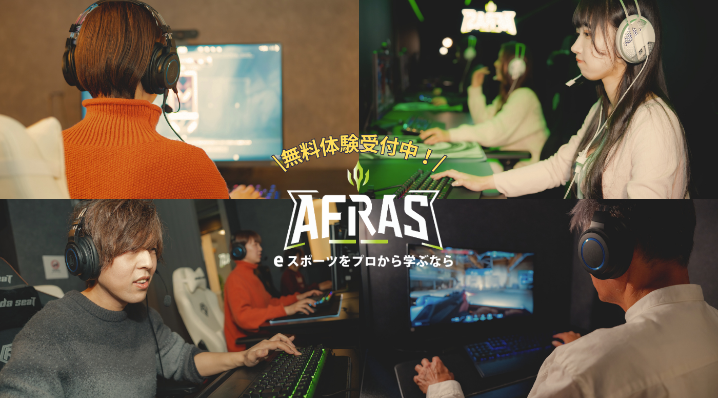 eスポーツスクールAFRAS