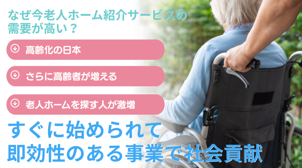 「老人ホーム紹介」サービスが急拡大、急成長しておりなおかつ継続性のある事業である理由は？