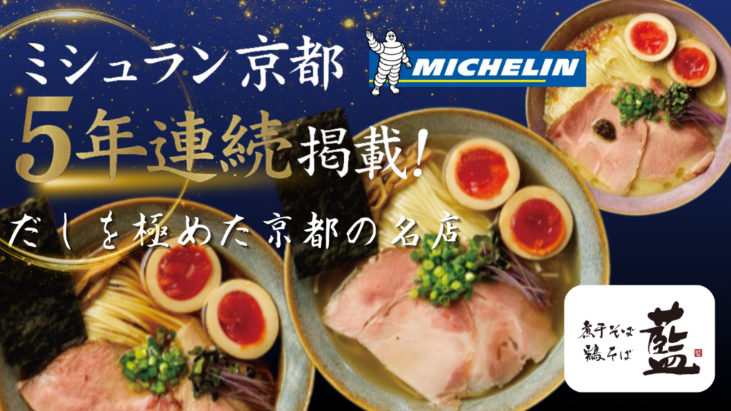 圧倒的なブランド力！ミシュランガイド複数年連続掲載店