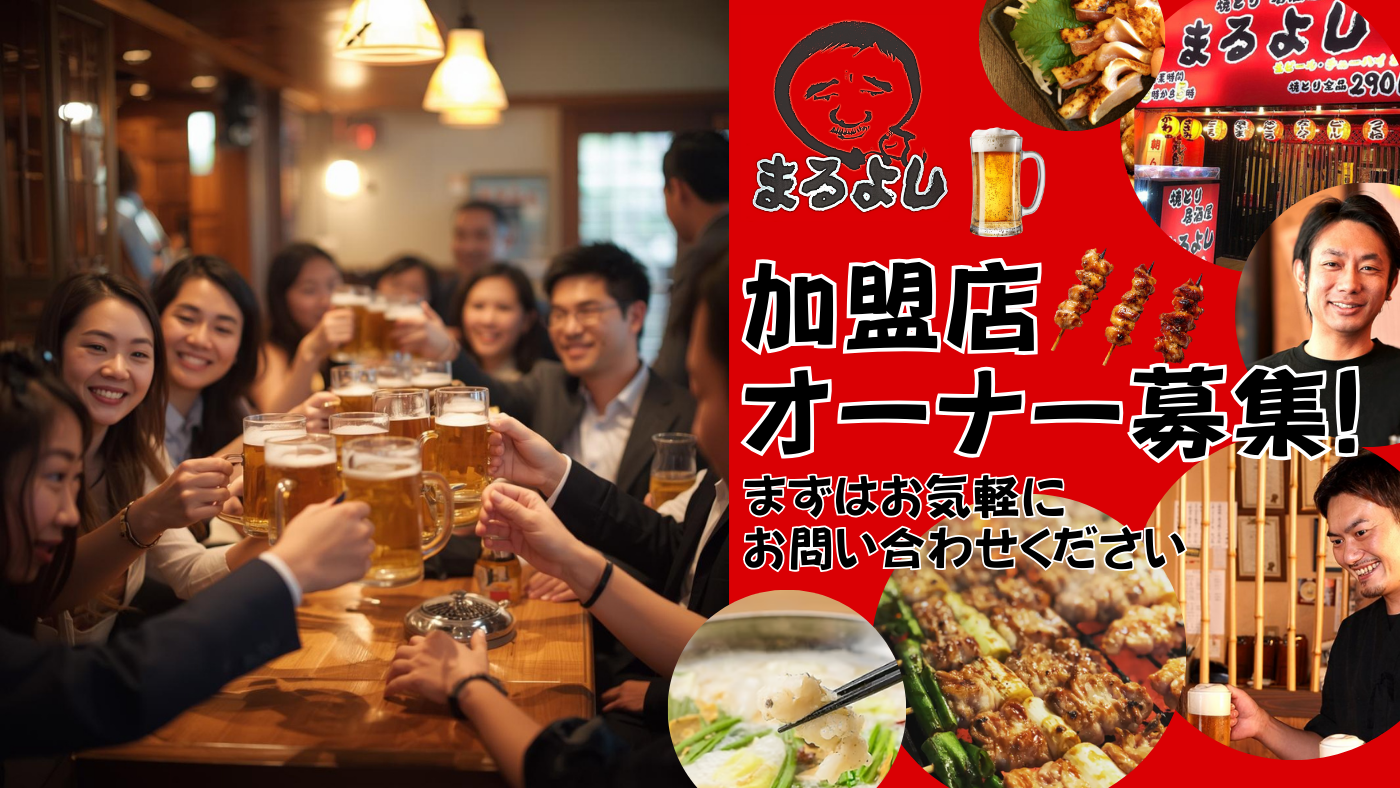 焼き鳥居酒屋まるよし