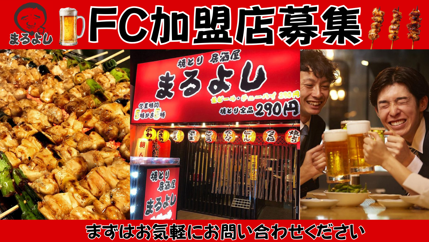 焼き鳥居酒屋まるよし