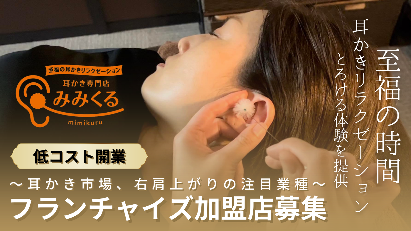 耳かきリラクゼーション専門店 みみくる