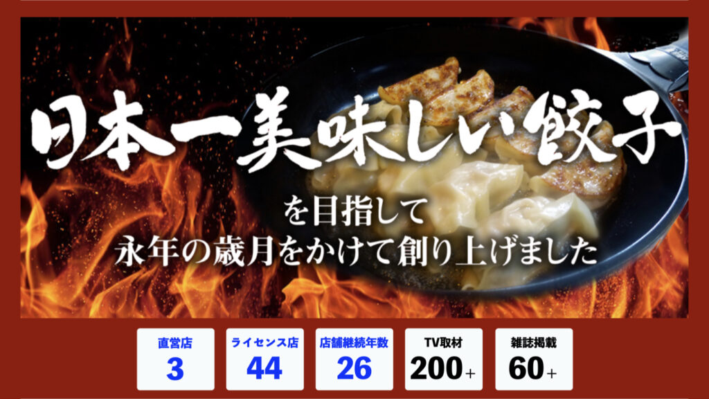 ① 実績と商品力に裏付けられた、他にはない美味しさ