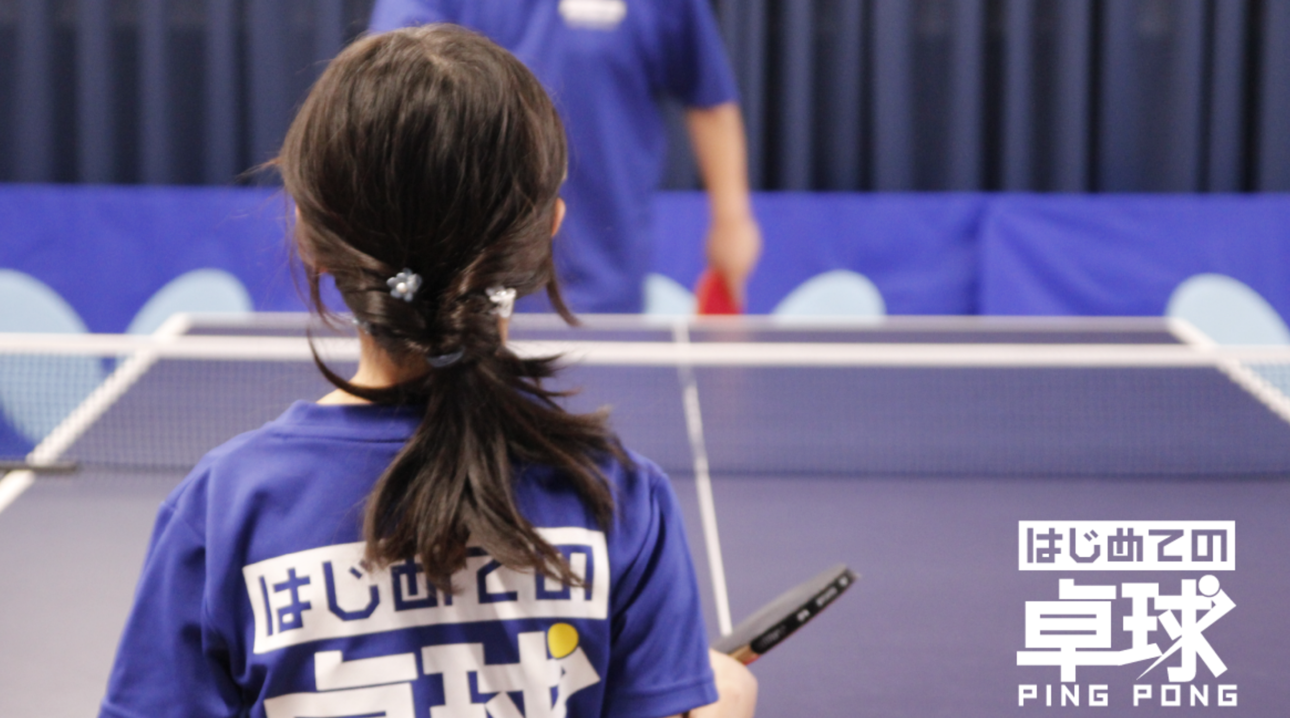 はじめての卓球フランチャイズ