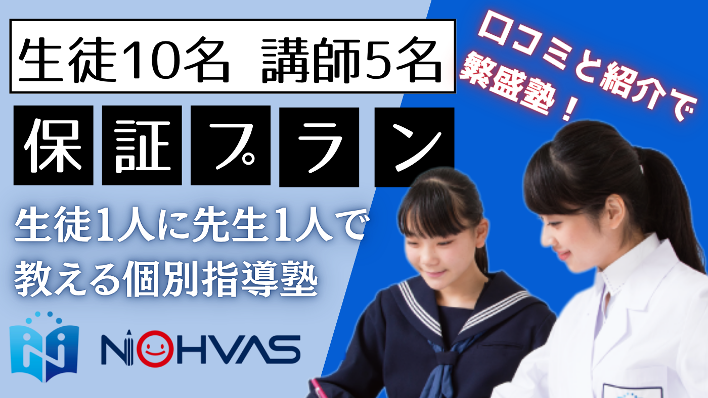 生徒１人に先生１人で教える人気の個別指導塾！
