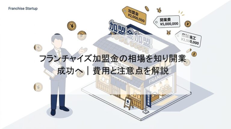 加盟金の妥当性を見極めるポイントと失敗しない判断軸