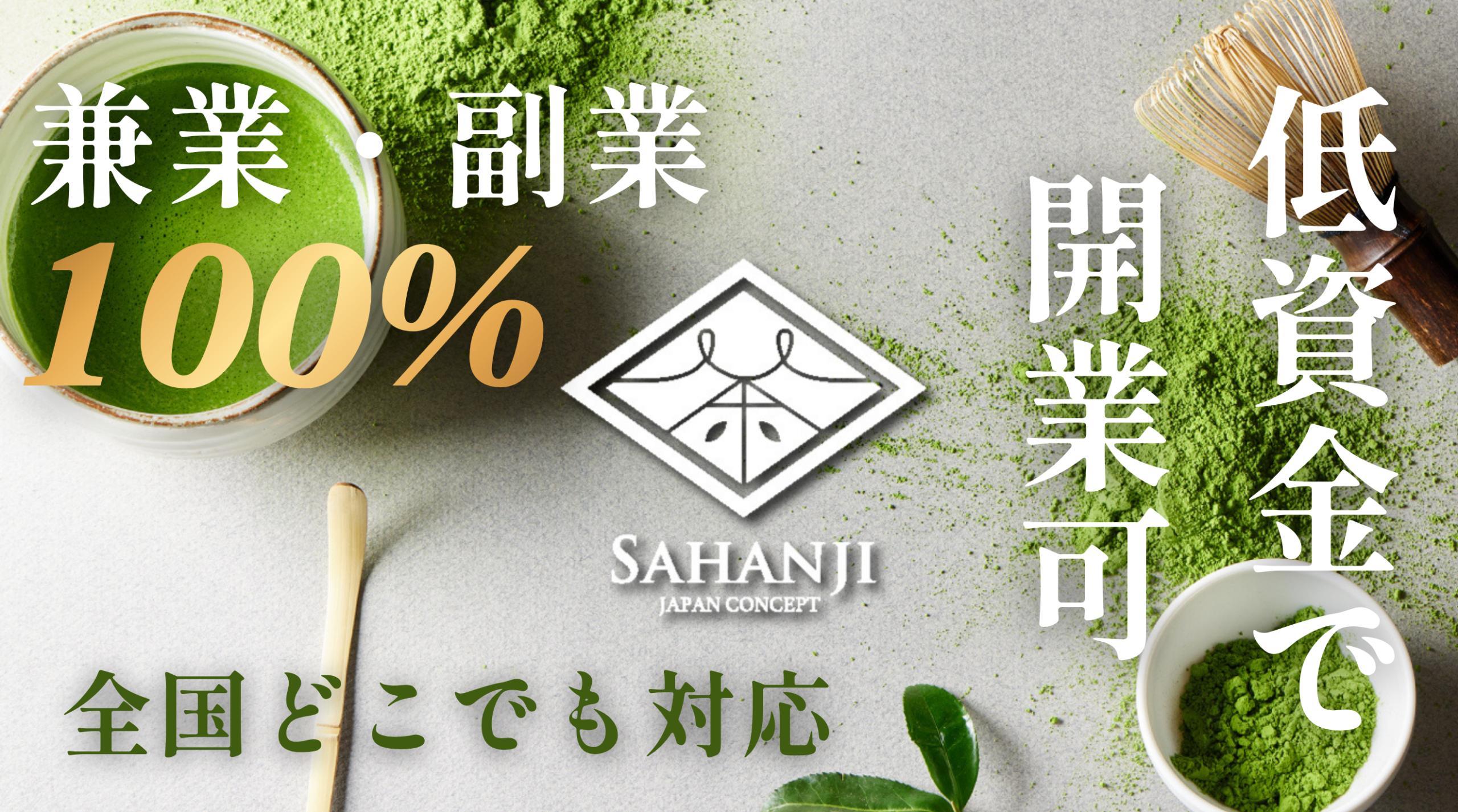 兼業・副業が100％！高級抹茶スイーツ専門店