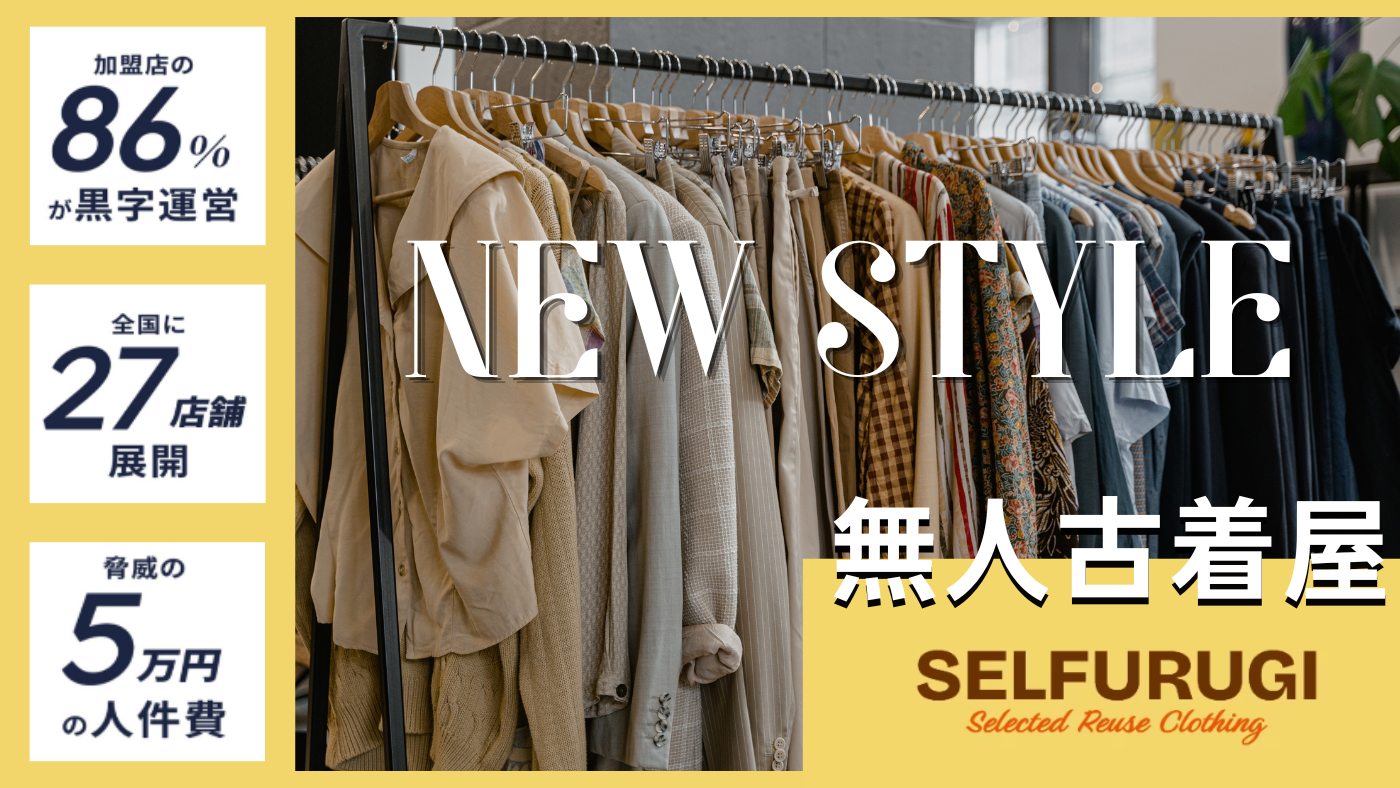【令和の虎出演】社員不要の低リスク、無人古着屋
