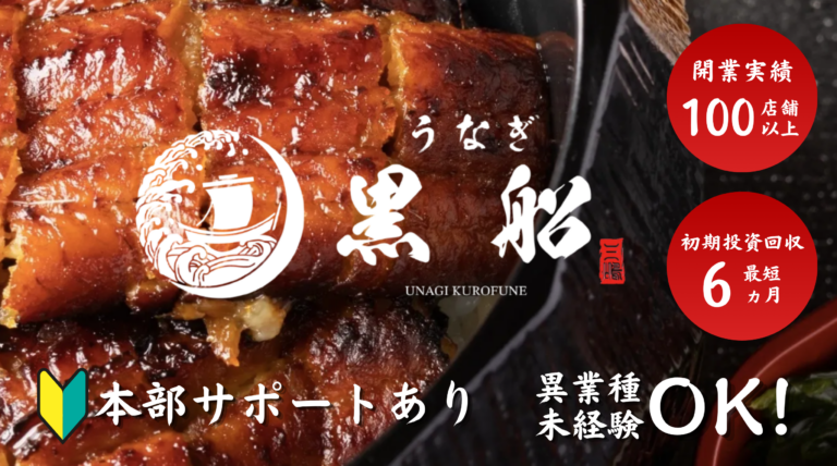 未経験OK！「あなただけのオリジナル鰻屋」