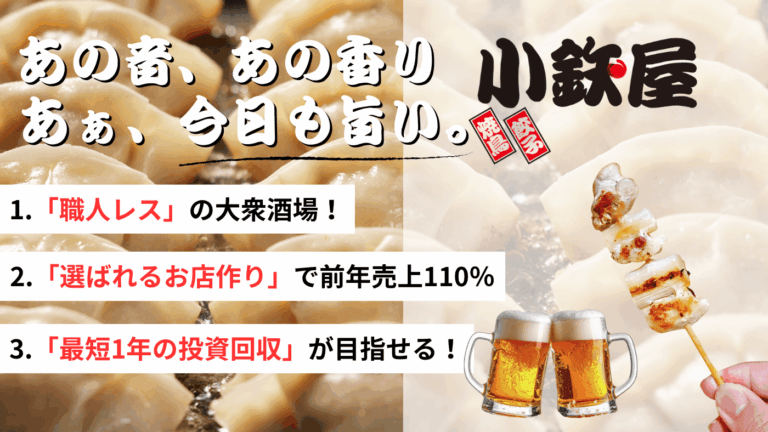 「職人レス！」月商300万円の大衆居酒屋チェーン