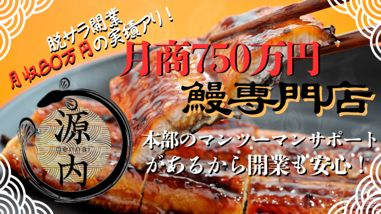 鰻 源内