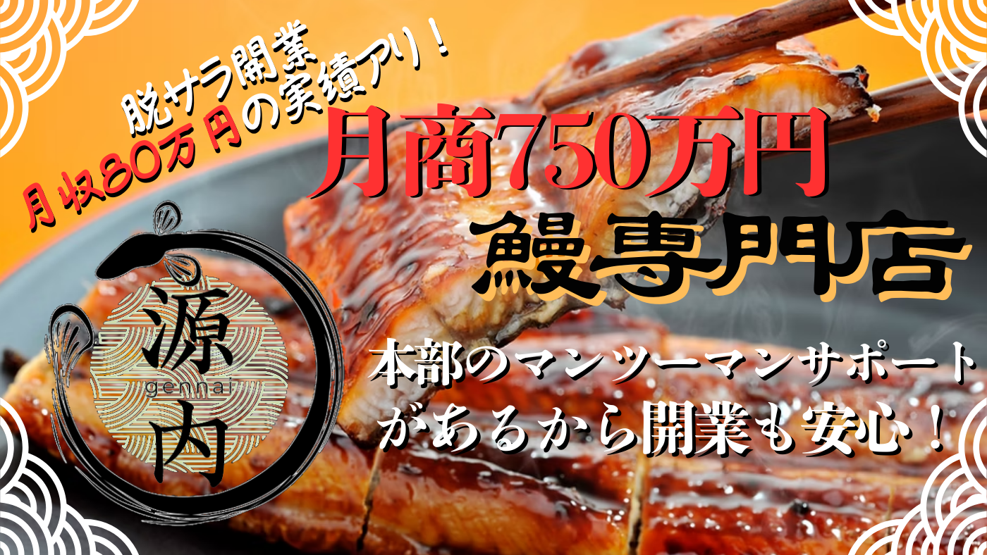 鰻 源内