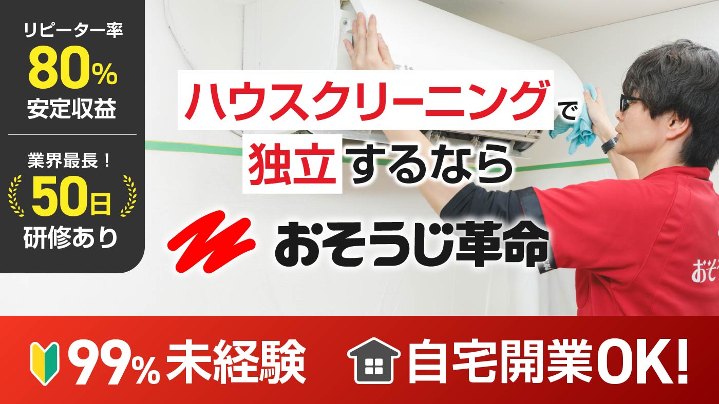 おそうじ革命