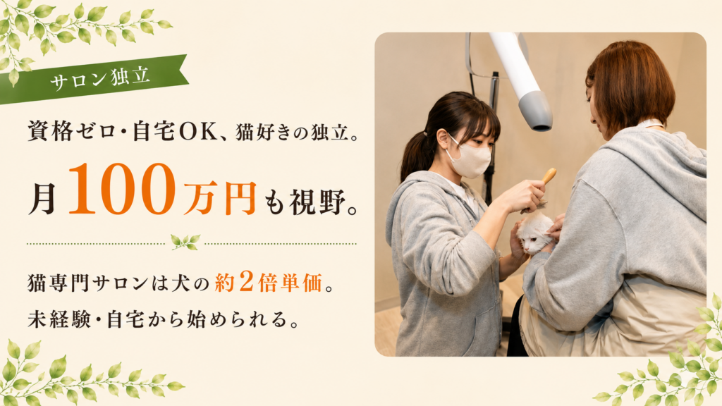 【サロン】資格・経験は不要！自宅開業もOK！猫専門サロンなら一人で月100万円も狙える独立スタイル！