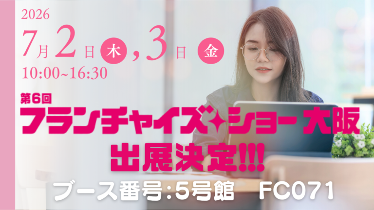 フランチャイズショー大阪2026