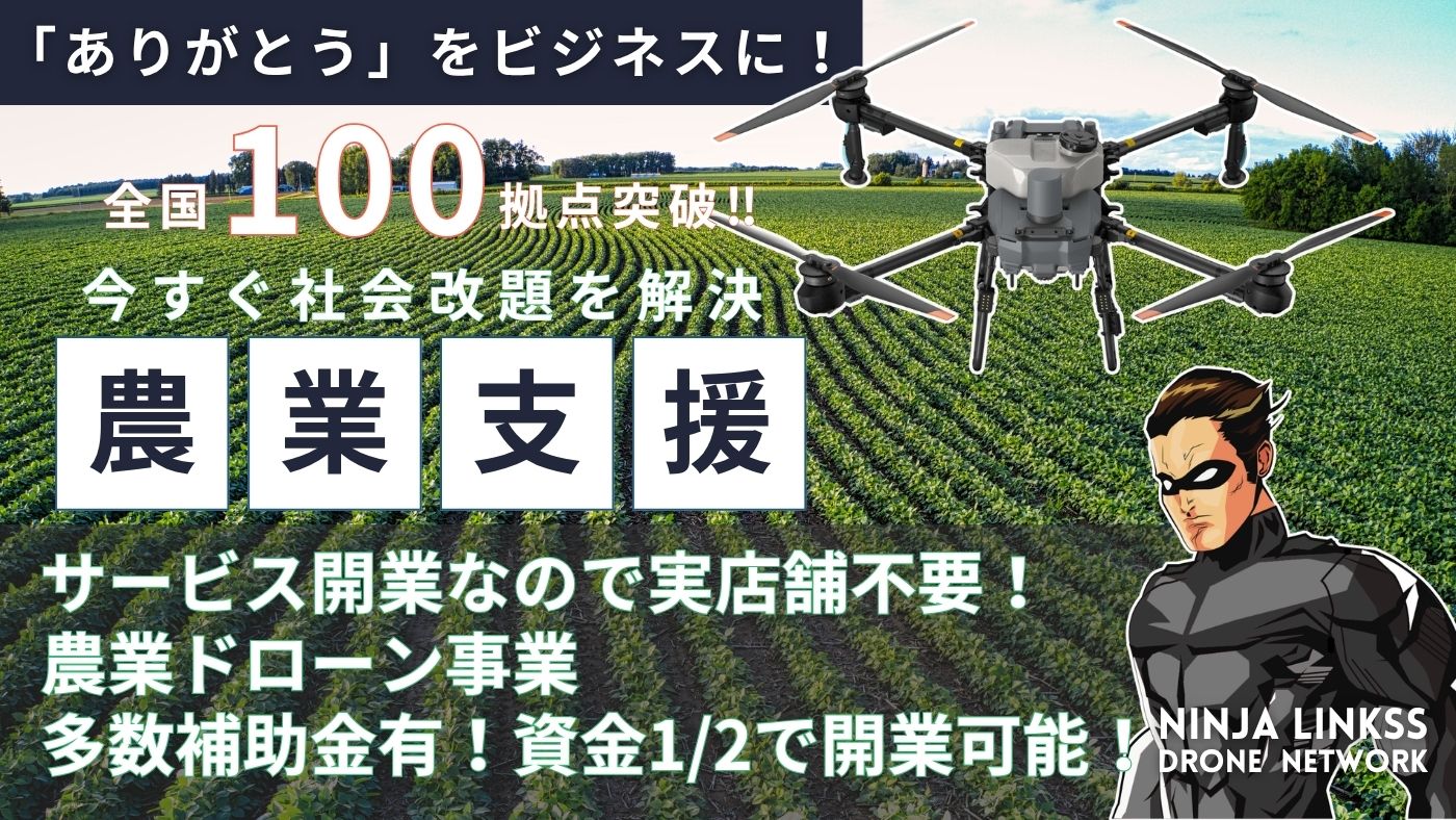 ドローンネットワーク　NINJA LINKSS