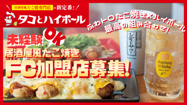 『タコとハイボール』　加盟希望者説明会