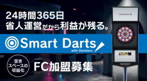 セルフサービス型オンラインダーツsmartdarts【株式会社ランシステム】