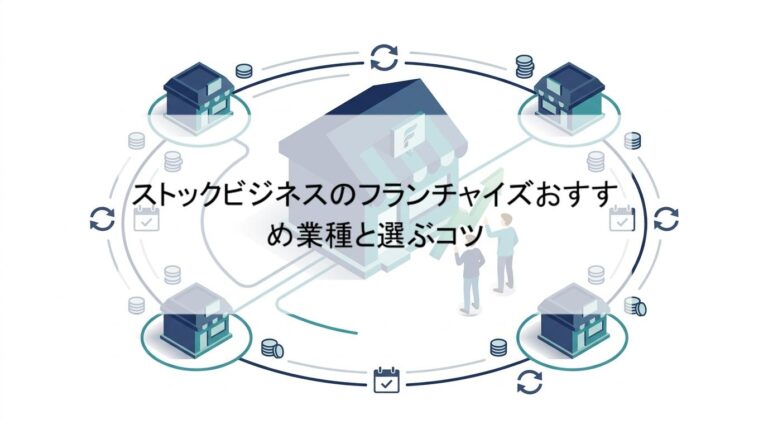 ストックビジネスのフランチャイズでおすすめの業種・モデル