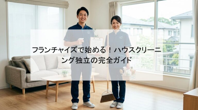 ハウスクリーニングでフランチャイズ独立を目指す前に知っておきたいこと