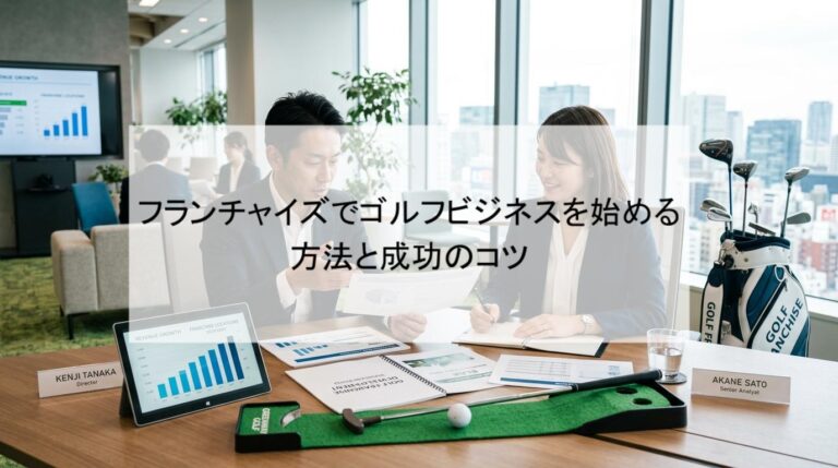 ゴルフフランチャイズに向いている人・向いていない人