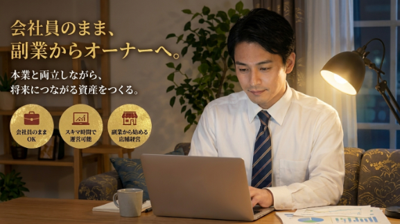 「会社を辞めずに、年商3,000万円へ…！」
