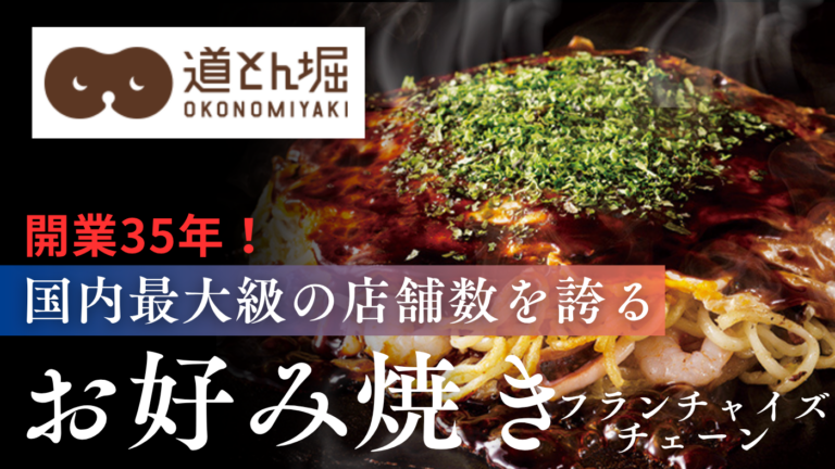 開業35年！国内最大級店舗数の「お好み焼きチェーン」