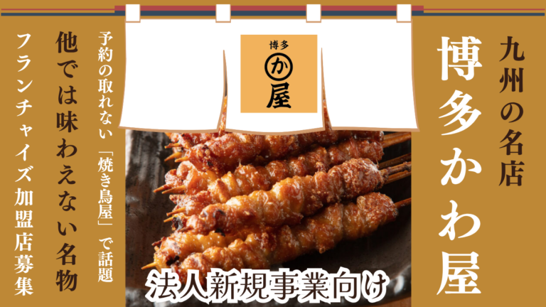 創業20年！予約の取れない「焼き鳥屋」チェーン