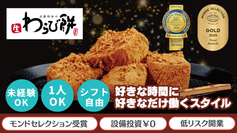 モンドセレクション金賞受賞！人気の和菓子ビジネス
