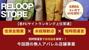 無人洋服屋FC RELOOP STORE