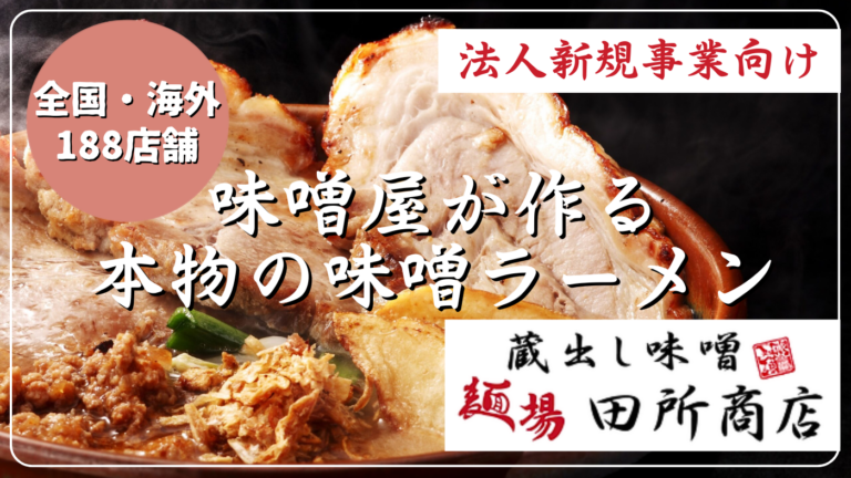 海外でも人気！あの有名ラーメンチェーンが法人FC募集！